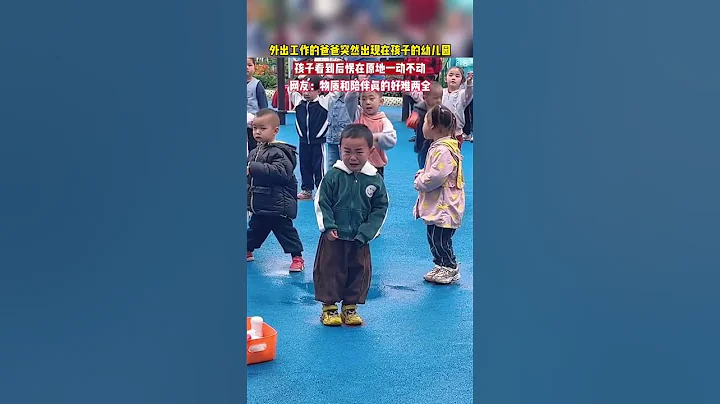 外出工作的爸爸突然出现在孩子的幼儿园，孩子看到后愣在原地一动不动！ - 天天要闻