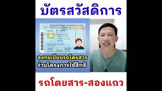 บัตรสวัสดิการแห่งรัฐ เปิดลงทะเบียนรถโดยสาร/รถสองแถว ร่วมโครงการ