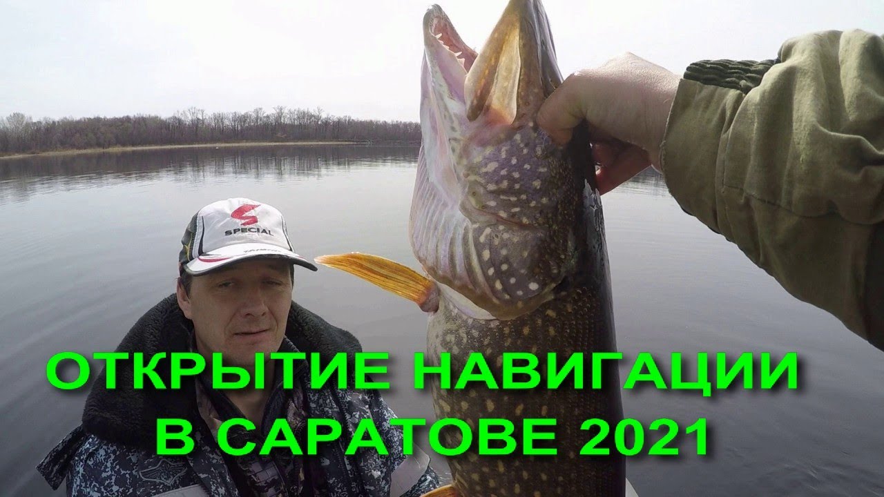 Открытие рыболовного сезона 2021 на волге