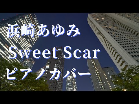 浜崎あゆみ sweet scar ピアノカバー