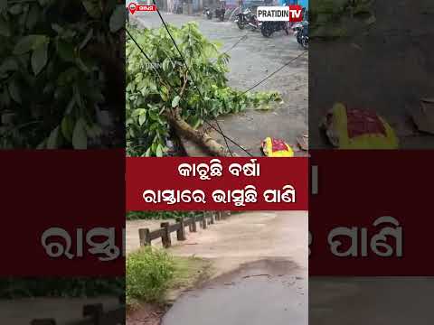 କାଚୁଛି ବର୍ଷା, ସୋରଡ଼ା ରାସ୍ତା ଉପରେ ଆଣ୍ଠୁଏ ପାଣି ! #HeavyRainGanjam