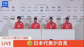 【LIVE】フェンシング男子エペ団体　金メダル　日本代表が会見（2021年7月31日）
