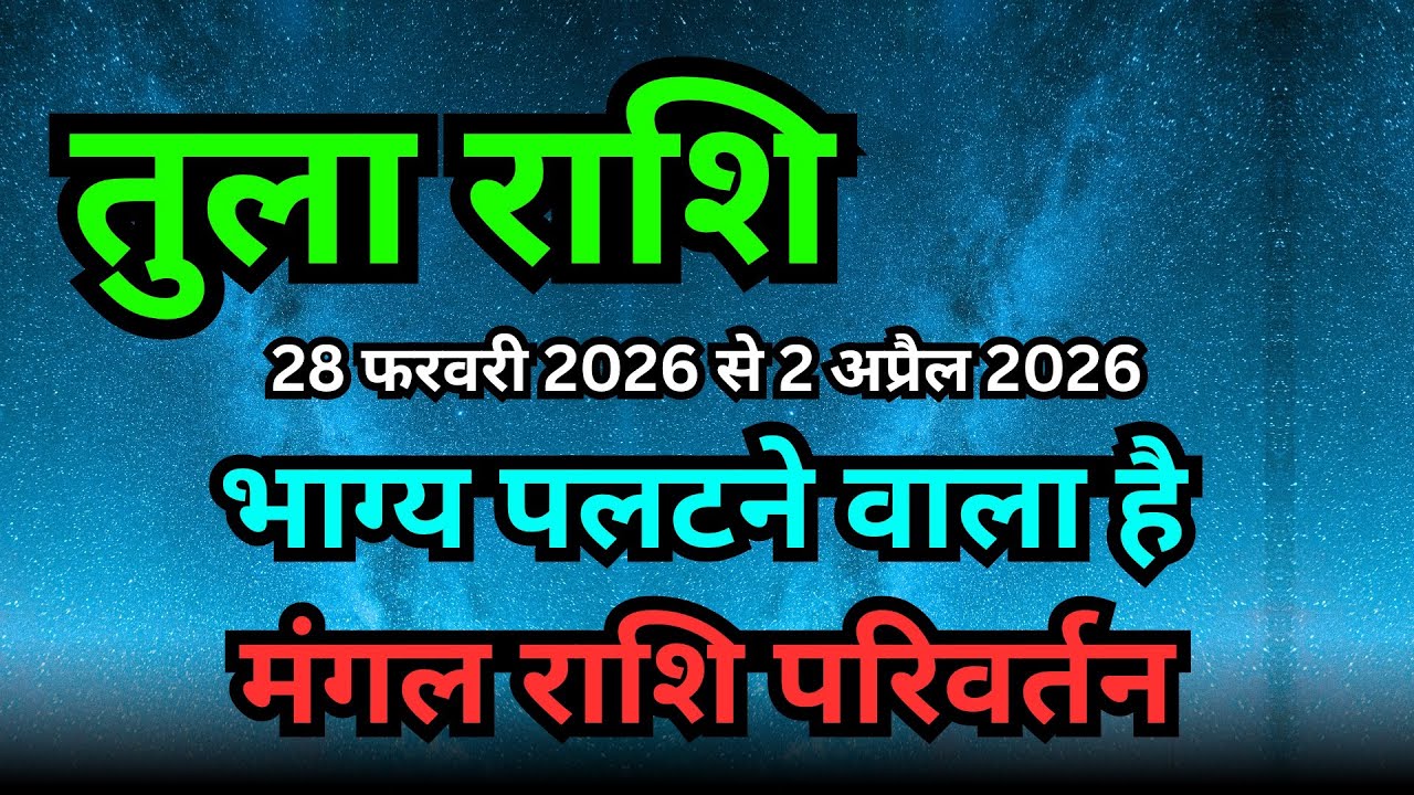 तुला राशि 28 फरवरी 2026 से 2 अप्रैल 2026 तक मंगल गोचर | तुला राशि के लिए मंगल गोचर 2026