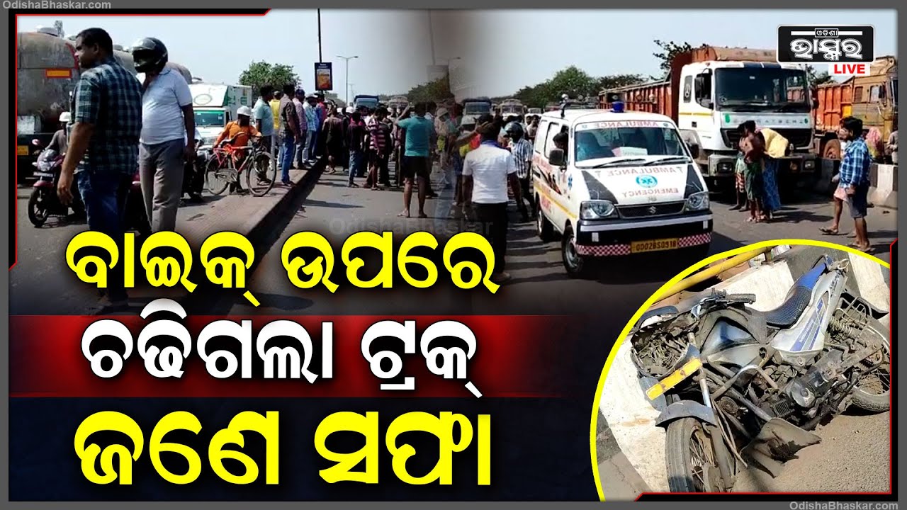 ବାଇକ୍ ଉପରେ ଚଢିଗଲା ଟ୍ରକ୍ । ଜଣଙ୍କର ଚାଲିଗଲା ଜୀବନ । ନିୟମ ଉଲ୍ଲଂଘନ ହୋଇଥିବା ନେଇ ସ୍ଥାନୀୟ ଲୋକଙ୍କ ଦାବି ।