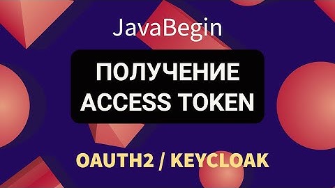 OAuth2 и KeyCloak: получение Access Token (2022)