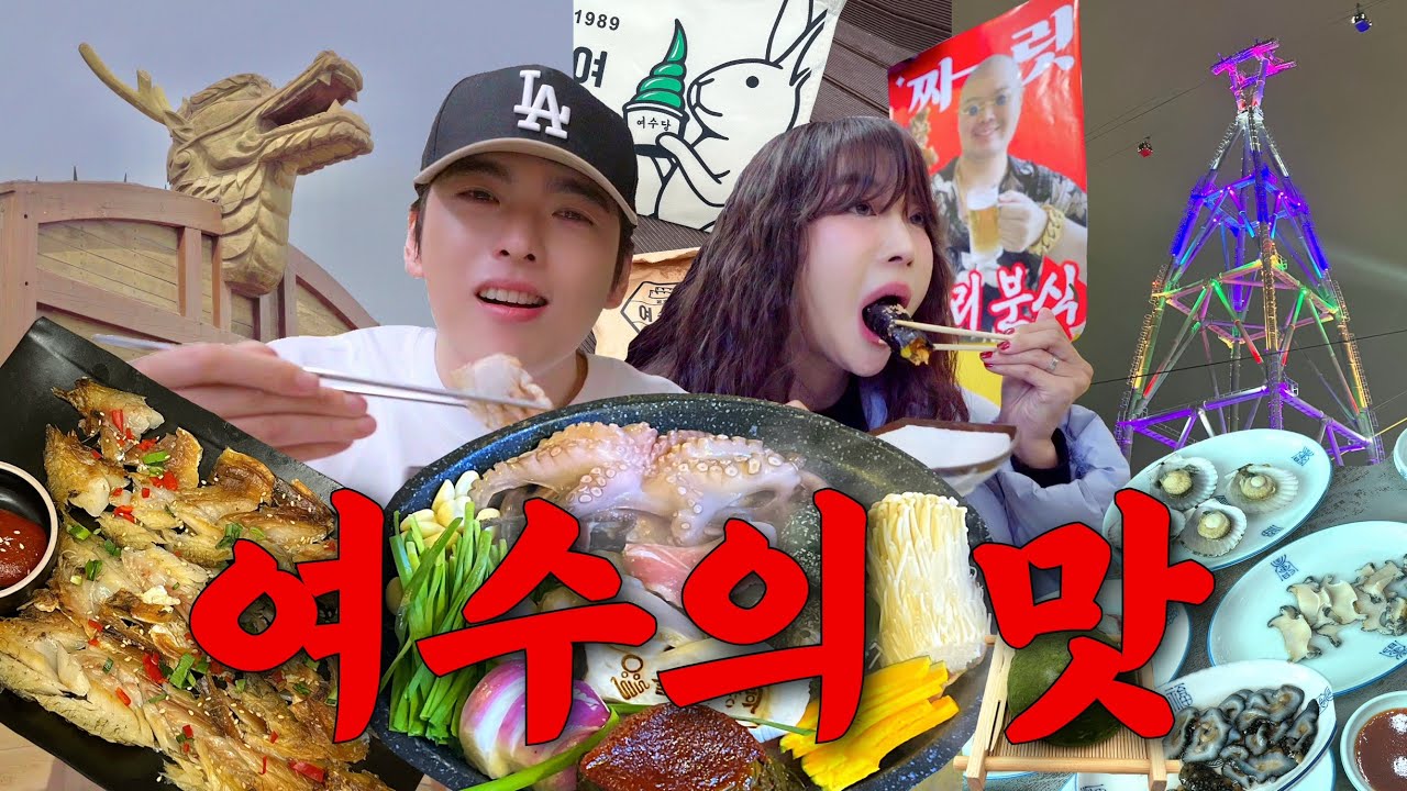 그릇 싹싹 비우는, 여수맛집 Top5‼️이거 안보고 여수여행 가면 후회해요…【여수2】