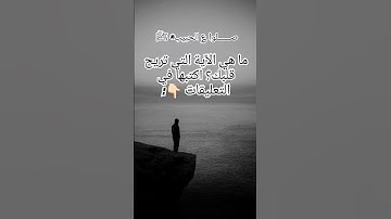 لحظة من القرآن تمس القلب 🥺🌷 #القرآن_الكريم #اكسبلور #المصحف #آيات_الرحمة #لايك #الرحمن