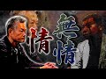 情と無情|漢の器