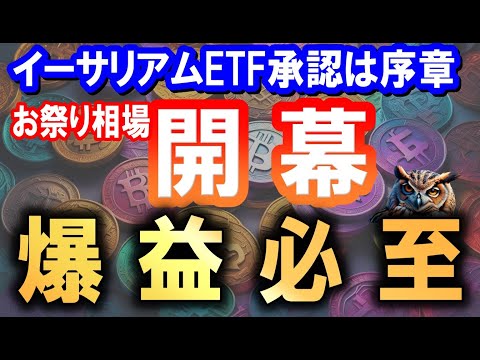 イーサリアムETF承認は序章!!!!これからお祭り相場の開幕で爆益必至!!!!勝つための戦略を共有!!!!【2024/5/24 暗号通貨チャート分析】