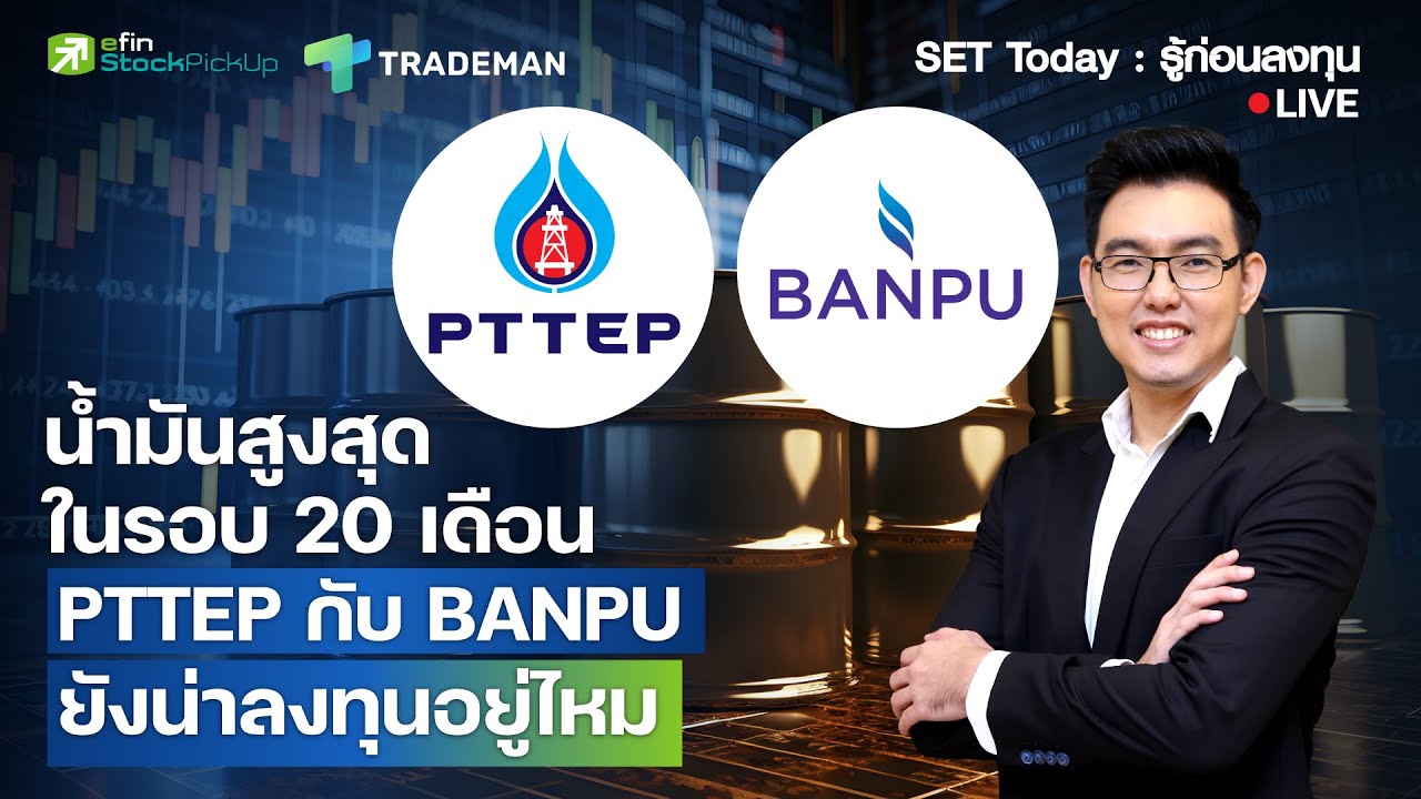 น้ำมันสูงสุดในรอบ 20 เดือน PTTEP กับ BANPU ยังน่าลงทุนอยู่ไหม Live SET Today : รู้ก่อนลงทุน 6/3/69
