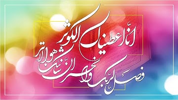 (۱۰۸) ترجمه تصویری سوره مبارکه کوثر