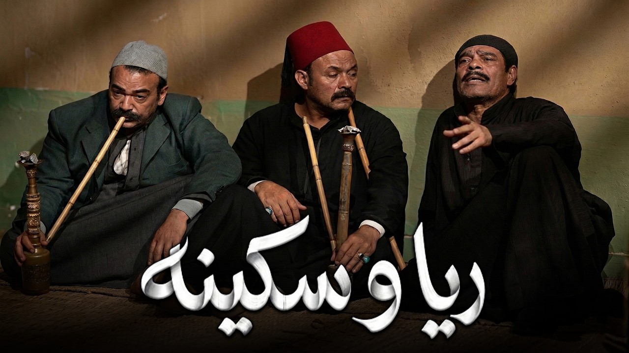 المخبر جه سأل عن ريا وسكينه عشان المأمور عايزهم في القسم#مسلسل ريا وسكينة #سمية الخشاب #عبلة كامل 🔥
