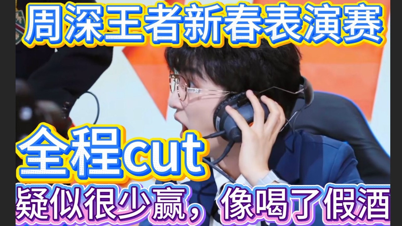 周深王者荣耀新春团圆表演赛，从赢一次后就极度亢奋像喝了假酒，太可爱了！【周深】【直播】