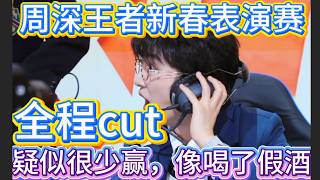 周深王者荣耀新春团圆表演赛，从赢一次后就极度亢奋像喝了假酒，太可爱了！【周深】【直播】