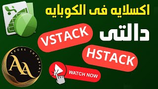 اكتشف دالتى VSTACK & HSTACK