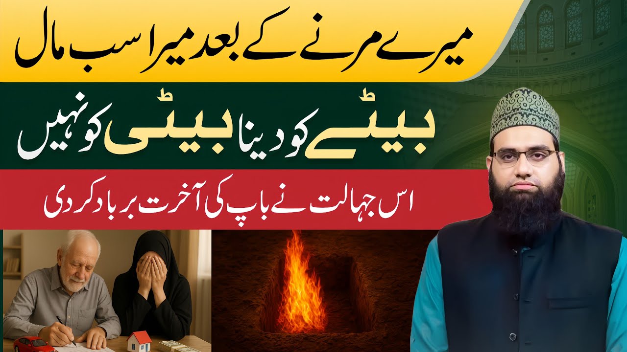 Beti Or Behen ki wirasat rokne walo ka injaam dardnaak hai | Allama Tahir Madani 