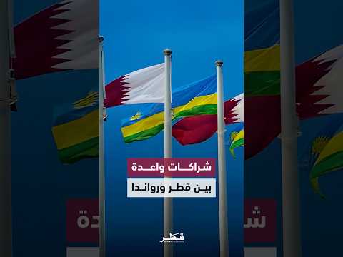 قطر ورواندا شراكات واعدة في المجالات السياسية والاقتصادية