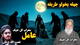 Dam Darud Da Para | Chehla Pakhawal Da Mukammal Tareqa