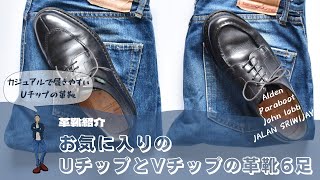 お気に入りのUチップの革靴6足 | Paraboot、Alden、John lobb、Sriwijaya