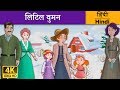 लिटिल वुमन | Little Women in Hindi | Kahani | Hindi Fairy Tales