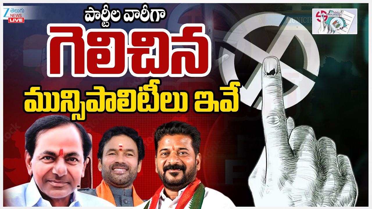 LIVE: Telangana Municipal Elections Results 2026 Live Update | Zee Telugu News