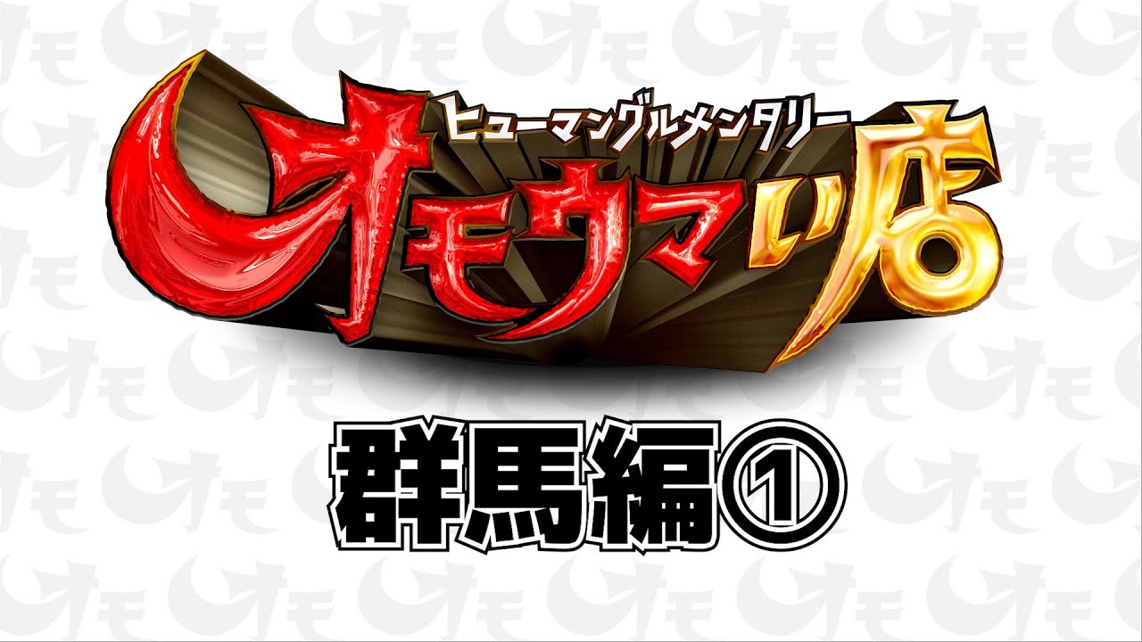 【群馬】笑いあり！涙あり！総集編＃１（ヒューマングルメンタリーオモウマい店）A Best-of Collection of Gunma Prefecture part1