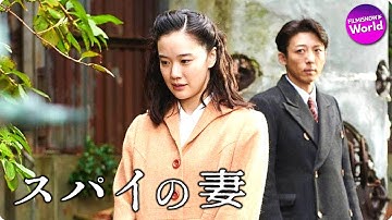 監督 黒沢清 × 主演 蒼井優！映画『スパイの妻』予告編