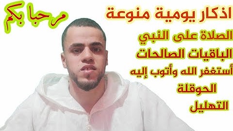 اذكار يومية منوعة الصلاة على النبي تسبيح تحميد تهليل تكبير استغفار الحوقلة اذكار يومية بصوت جميل