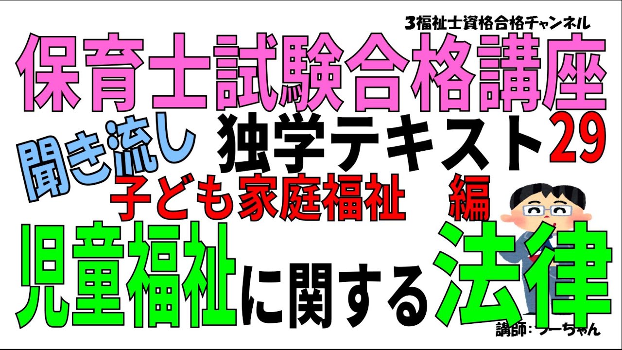 保育士試験合格講座29【子ども家庭福祉編 児童福祉に関する法律