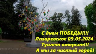 С днем Победы!  Лазаревское 09.05.2024.Погода и новый туалет!