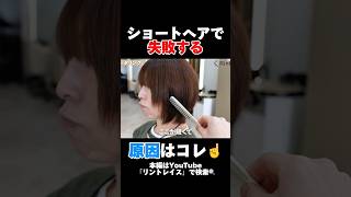 ショートヘアで失敗した原因はコレ☝️ #お直し #ヘアカット  #ショートヘア