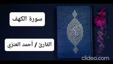 سورة الكهف . بصوت القارئ / أحمد العنزي