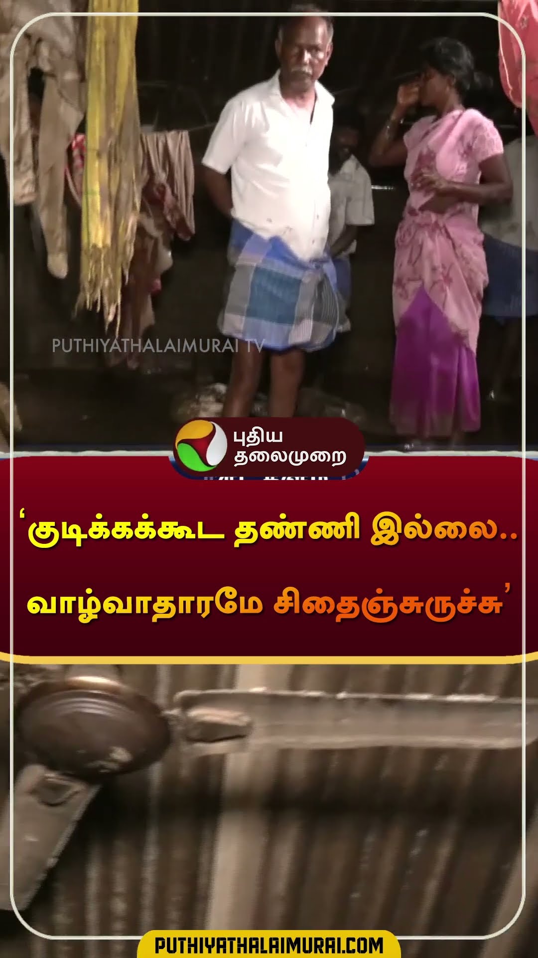 குடிக்கக்கூட தண்ணி இல்லை.. வாழ்வாதாரமே சிதைஞ்சுருச்சு | #cuddalore | #flood #cyclonefengal | #shorts