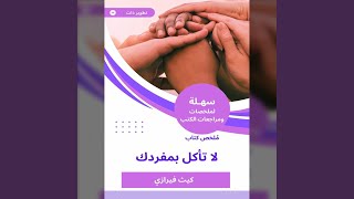 Chapter 06 - ملخص كتاب لا تأكل بمفردك