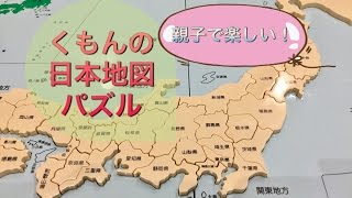 【ままのポケット】親子で学べる！くもんの日本地図パズル　くもん出版