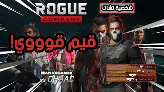 روق كومباني : جبت تيم كامل مرتين ? Rogue Company