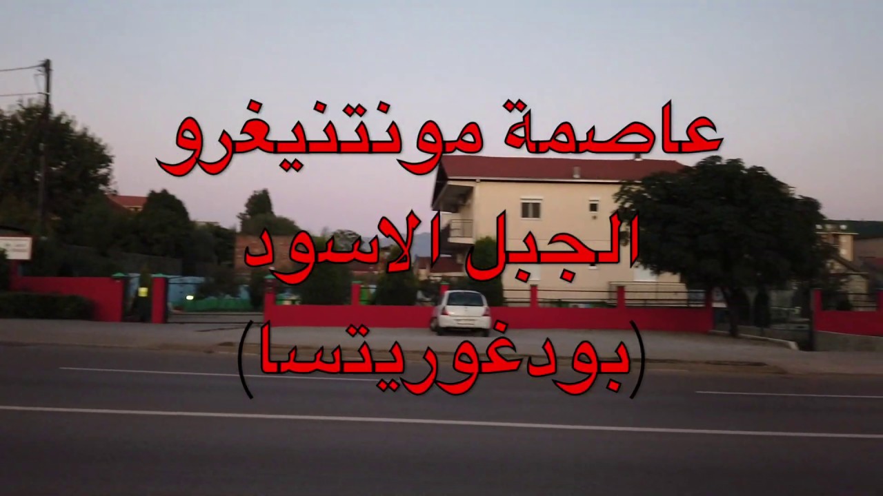 الجبل الاسود مدينة بودغوريتسا .. Montenegro 🇲🇪 {EPS-66}