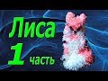 Игрушка -мочалка крючком. Лиса. 1 часть. Основа.