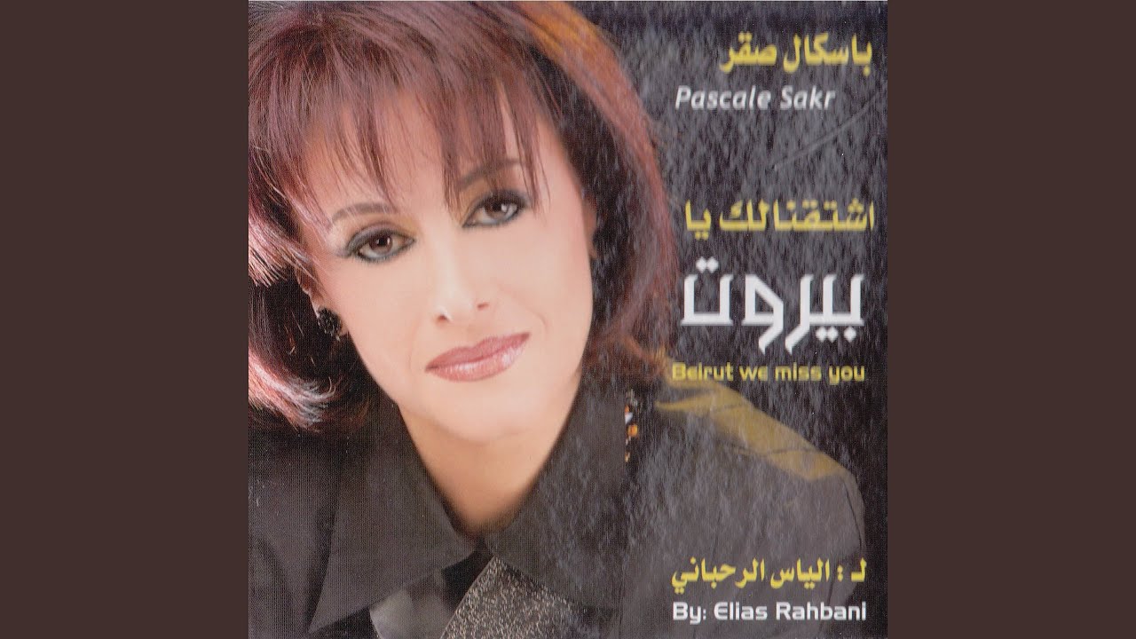 Shta'nalek Ya Beirut