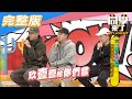 【完整版】不一樣的「台」境界 　原來這樣…超可以！！| 同學來了2020.11.18