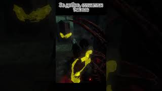 Спасение в последний момент: ослепил мана и отблагодарил союзника #shorts #deadbydaylight
