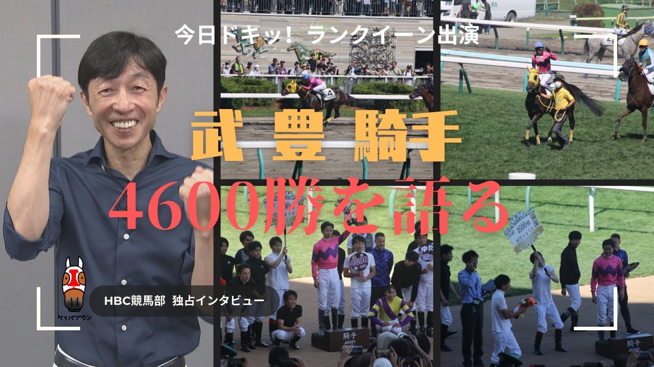 【武豊騎手】「次は5000勝したい」 今年の夏もHBC競馬部が単独インタビュー／ほぼノーカット全編