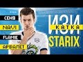 Starix: NaVi, flamie, унижения от ceh9, Арбалет – Изи катка