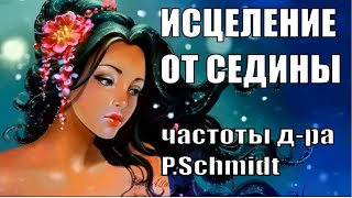 МОЩНОЕ ИЗБАВЛЕНИЕ ОТ СЕДИНЫ (АНТИСТАРЕНИЕ)🍀Исцеление звуком🍀Звуковая матрица д-ра P. Schmidt