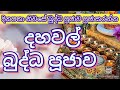 දහවල බ ද ධ ප ජ ව Buddha Pujawa