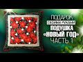 Лоскутный эфир 297. Для начинающих.Подарок своими руками.  Подушка на Новый год "Красная пуансеттия"