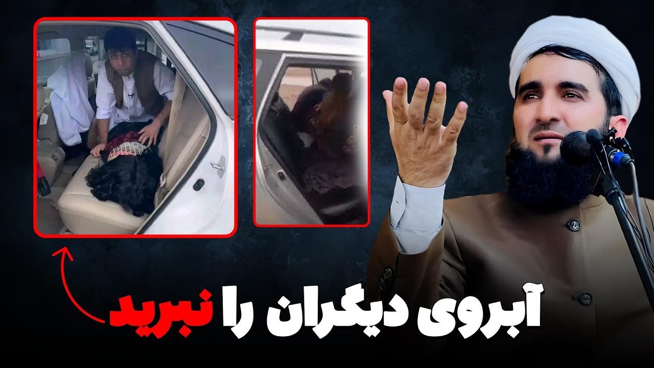 آبروی دیگران را نبرید /Mofti Ahmad Fairuz Ahmadi