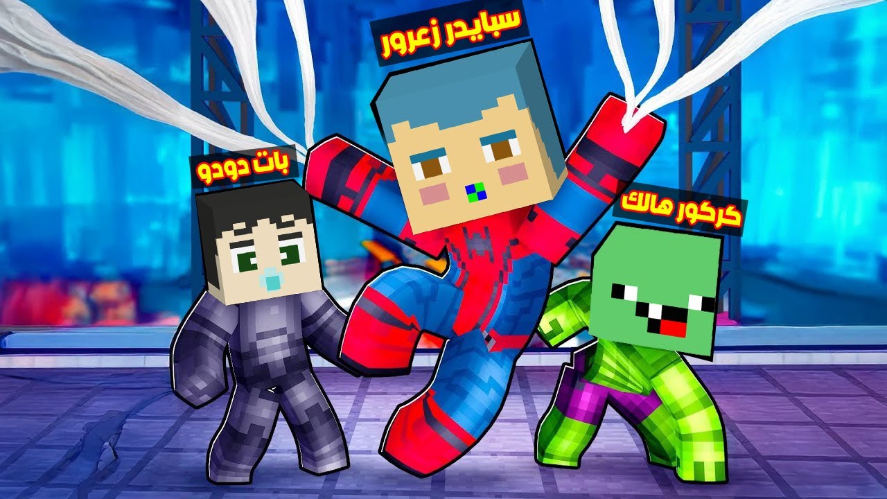 فلم ماين كرافت : سبايدر زعرور و كركور هالك و بات دودو اقوى ابطال اطفال خارقين في العالم !!؟😱