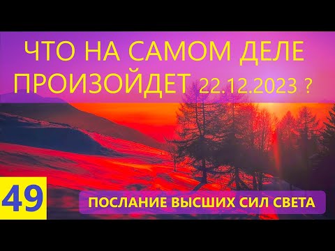 ЧТО ПРОИЗОЙДЕТ 22.12.2023 г. в ДЕНЬ ЗИМНЕГО СОЛНЦЕСТОЯНИЯ? Послание Высших Сил Света. Лариса Добро.