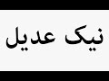 تعلم كيفية نطق اسم نيك عادل غردها